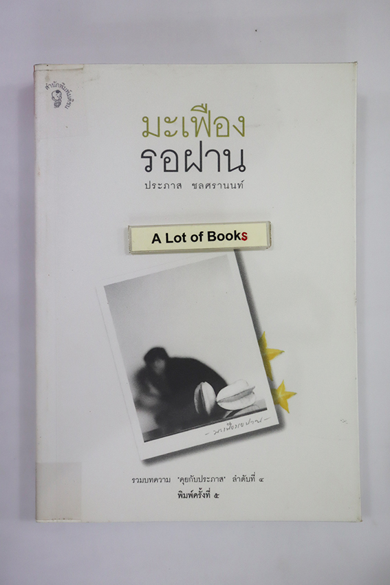 มะเฟืองรอฝาน