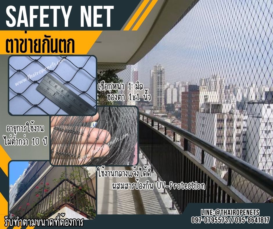 ตาข่ายกันตกริมทางเดิน Safetynet สีดำ เชือกหนา 1 มิล ช่องตา1x1 นิ้ว ตาข่ายกันตกในอาคาร ทำตามขนาดที่ต้องการ