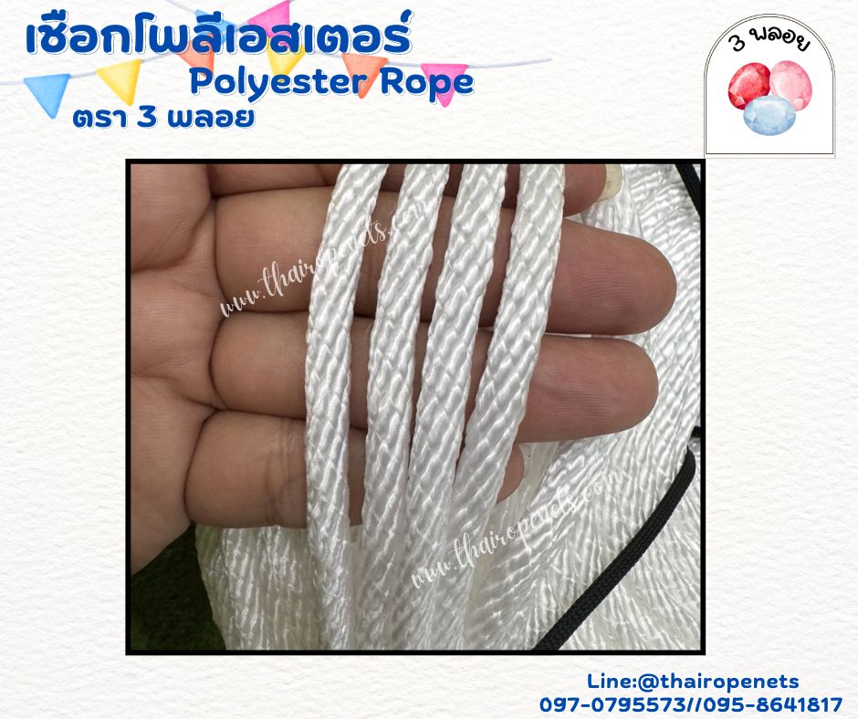 เชือกลูกเสือ เชือกถักโพลีเอสเตอร์ สีขาว ขนาด 6 มิล ตรา 3 พลอย แบบแบ่งขาย เส้นใยนิ่ม ใยเหนียว ผสมสารป้องกัน UV-Protection พร้อมส่ง