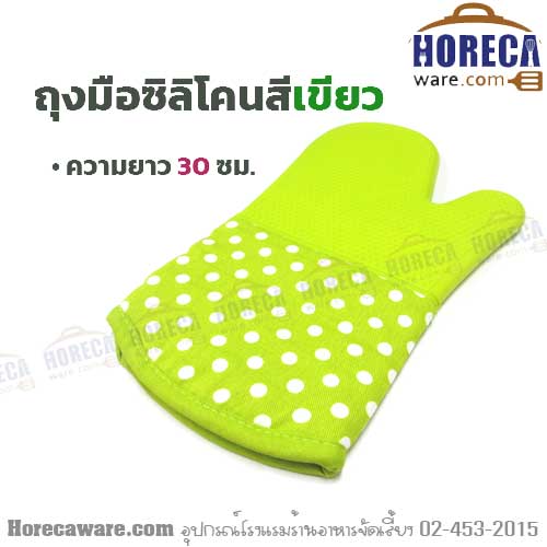 ถุงมือซิลิโคนสีเขียว คอมแพค [cq-gv-sic1]