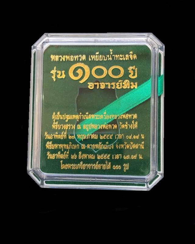 เหรียญหลวงปู่ทวด อาจารย์ทิม พิมพ์เสมาหน้าเลื่อน โบราณย้อนยุค รุ่น ๑๐๐ ปี อาจารย์ทิม เนื้อเงินลงยาสีแดง หมายเลข ๔๒