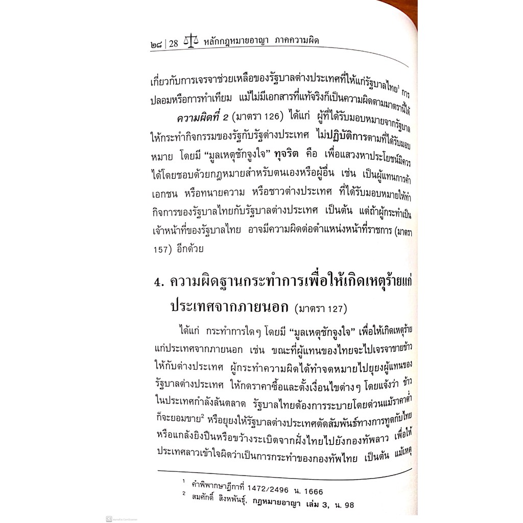 กฎหมายอาญา ภาคความผิด (ศ.ดร.ทวีเกียรติ มีนะกนิษฐ) ปีที่พิมพ์ : กุมภาพันธ์ 2560 (ครั้งที่ 12)