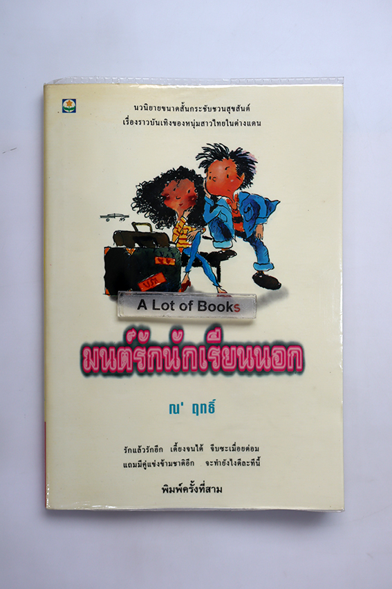 มนต์รักนักเรียนนอก
