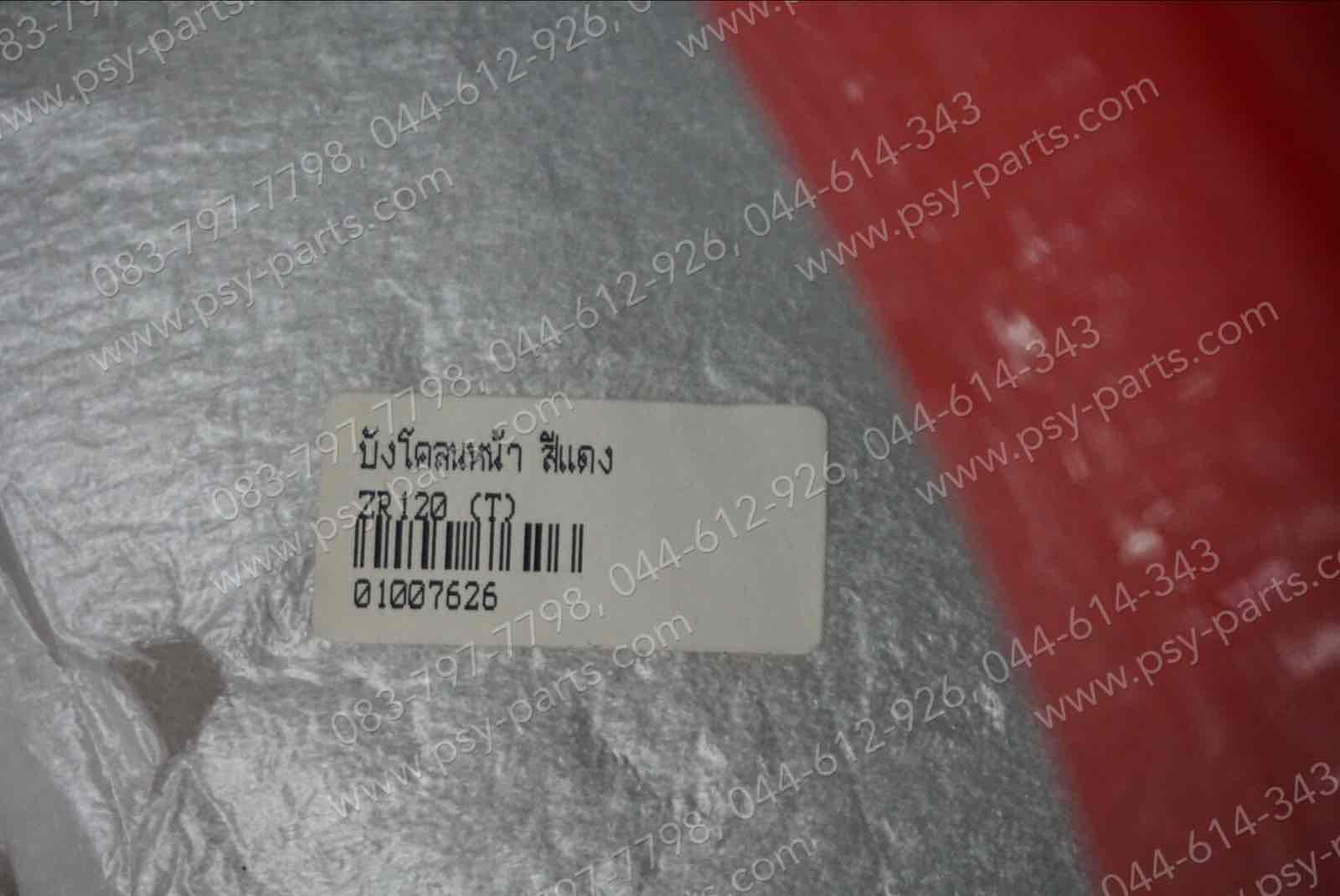 บังโคลนหน้า ZR 120 (T) สีแดง