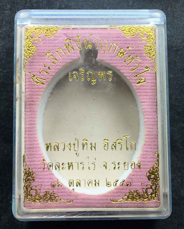 เหรียญเจริญพรบน (ย้อนยุค) หลวงปู่ทิม วัดละหารไร่ รุ่นหัวใจอิสริโก จัดสร้างปี ๒๕๕๗ เนื้อทองแดง "บล็อคทองคำ" หมายเลข ๙๘๓๓