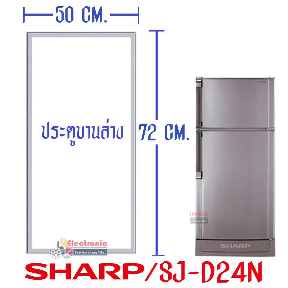 ขอบยางประตูตู้เย็น Sharp ขาร์ป รุ่น SJ-D24N อะไหล่แท้ (ขอบยางแบบศรกดตามร่อง) อะไหล่แท้ตรงรุ่นใส่ง่าย อะไหล่แท้อายุการใช้งานยาวนาน