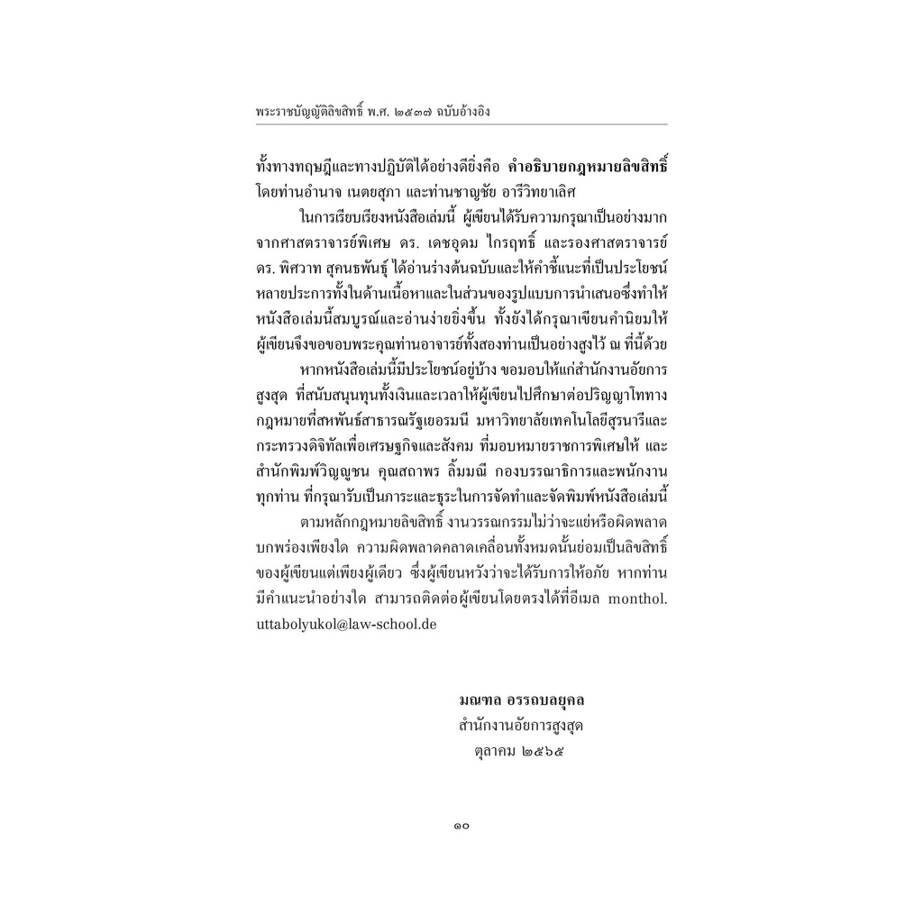 พระราชบัญญัติลิขสิทธิ์ พ.ศ.2537 (แก้ไขเพิ่มเติม พ.ศ.2565) ฉบับอ้างอิง / มณฑล อรรถบลยุคลพิมพ์ : ตุลาคม 2565 (ครั้งที่ 1)