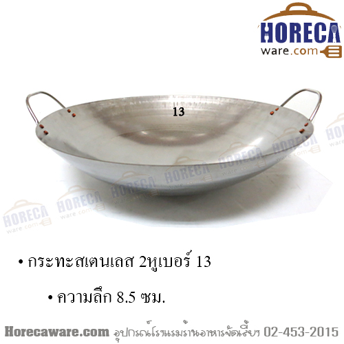 กระทะสเตนเลส 2 หู เบอร์ 13 ฮัวล้ง [ch21213]