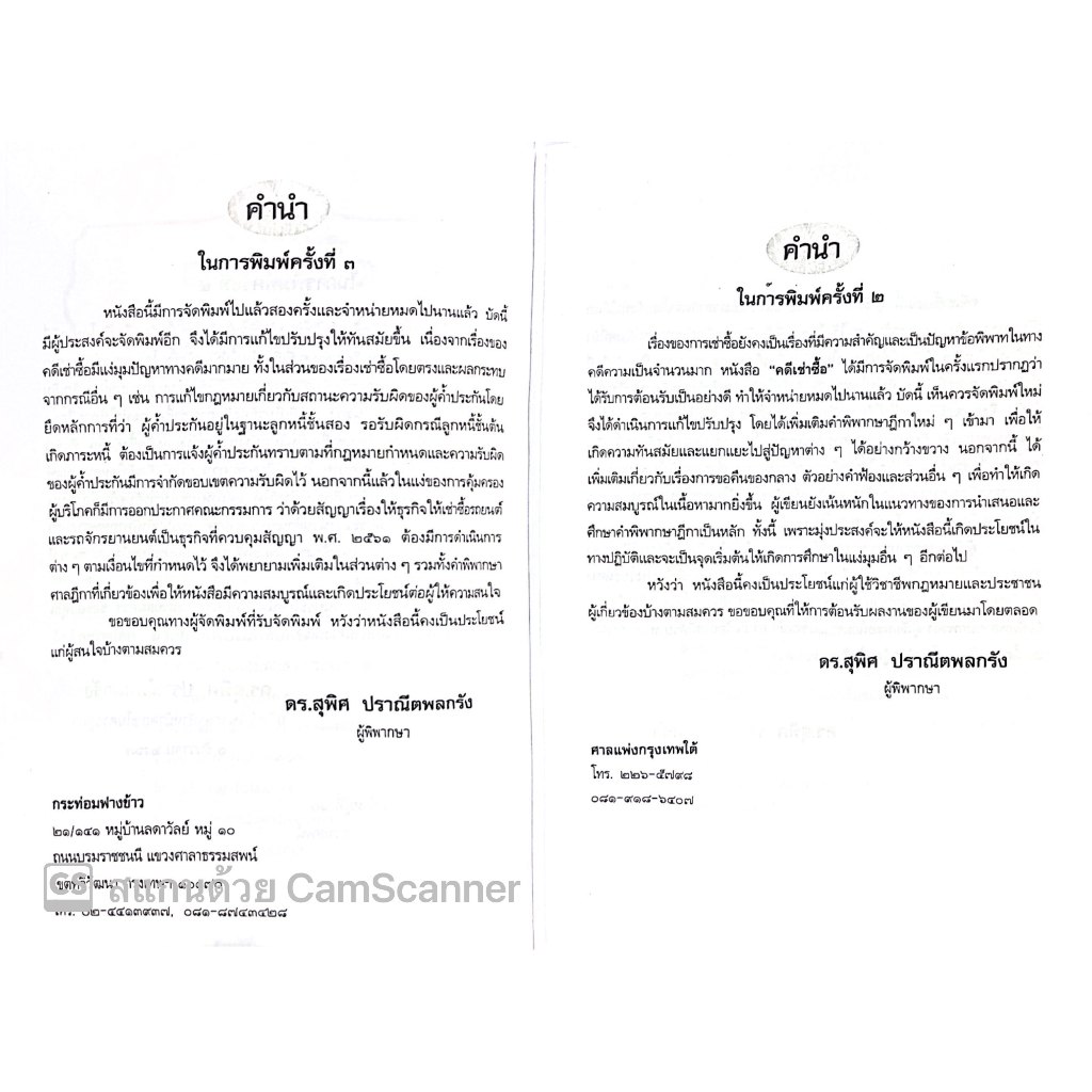 คดีเช่าซื้อ/โดย : ดร.สุพิศ ปราณีตพลกรัง/ปีที่พิมพ์ :มกราคม 2568 (ครั้งที่ 4)