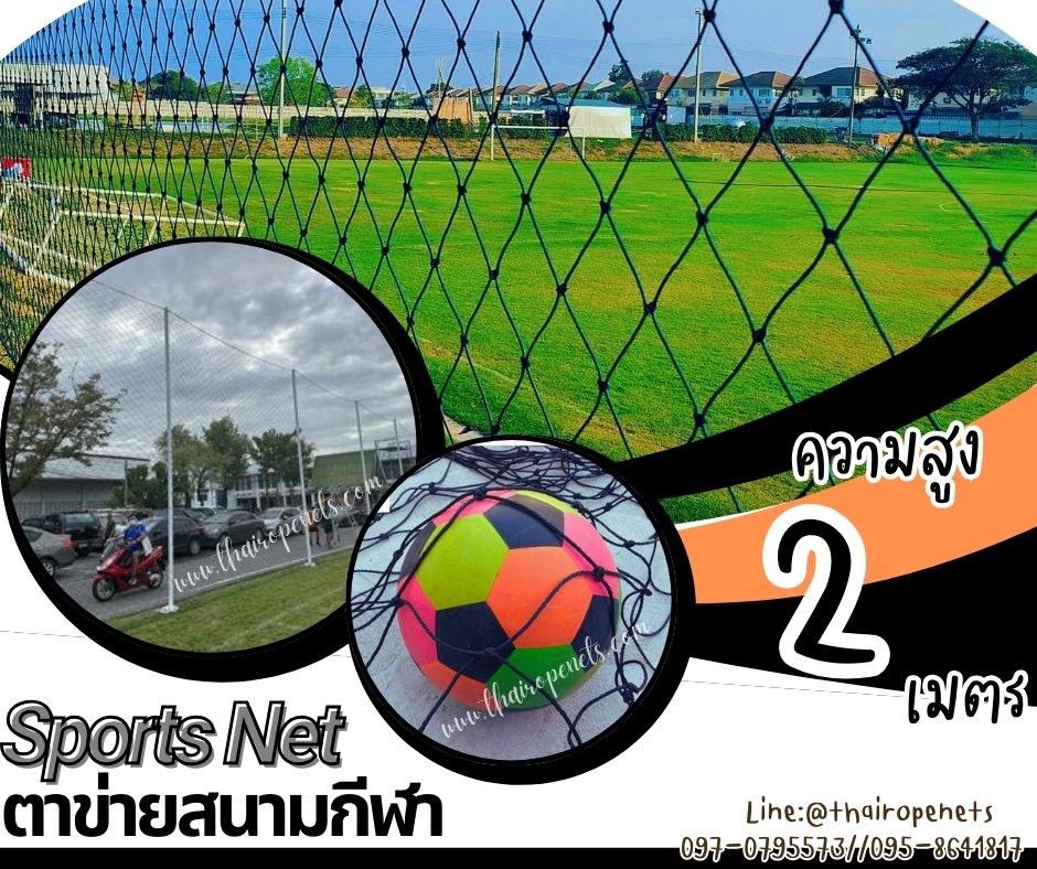 ตาข่ายสนามกีฬา Sportnet ความสูง 2 เมตร รุ่นหนา 3.5 มิล ช่องตา 5"x5" สีดำ กดเลือกความยาวตามต้องการได้เลยค่ะ