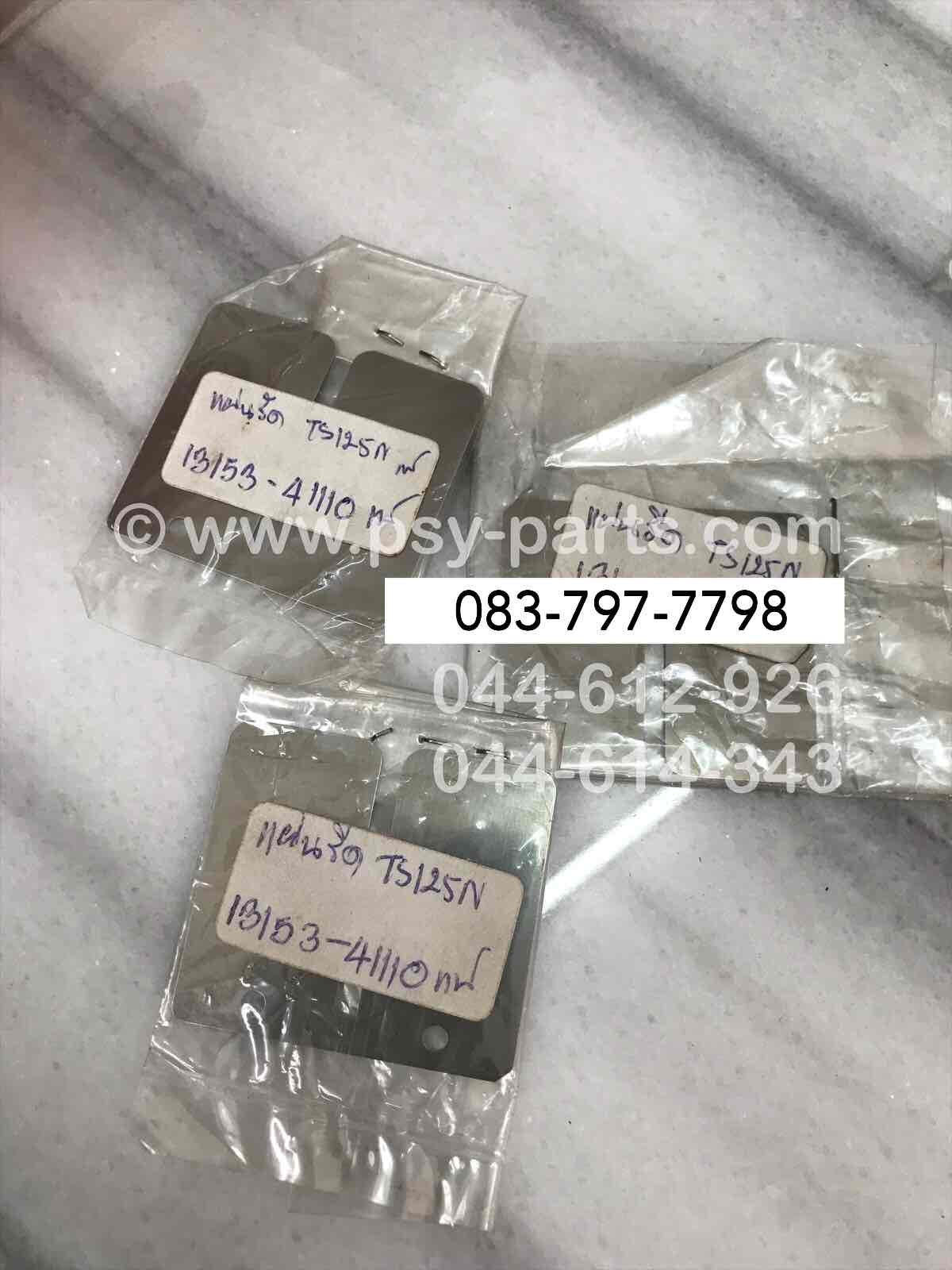 แผ่นรีดวาล์ว TS 125N แท้ๆ 13153-41110