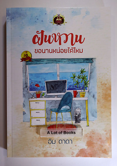 ฝันหวาน ขอนานหน่อยได้ไหม