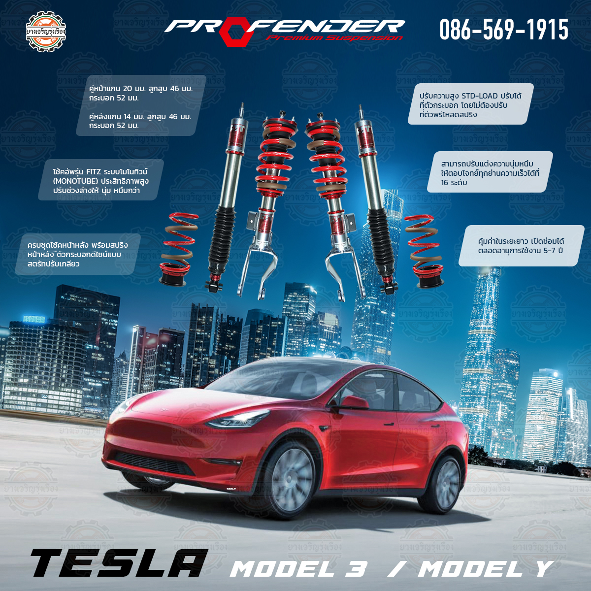 โช้คอัพ Profender อัพเกรด รุ่น FITZ สำหรับรถยนต์ยี่ห้อTESLA Model Y / Model 3 ตั้งแต่ปี 2019 ขึ้นไป