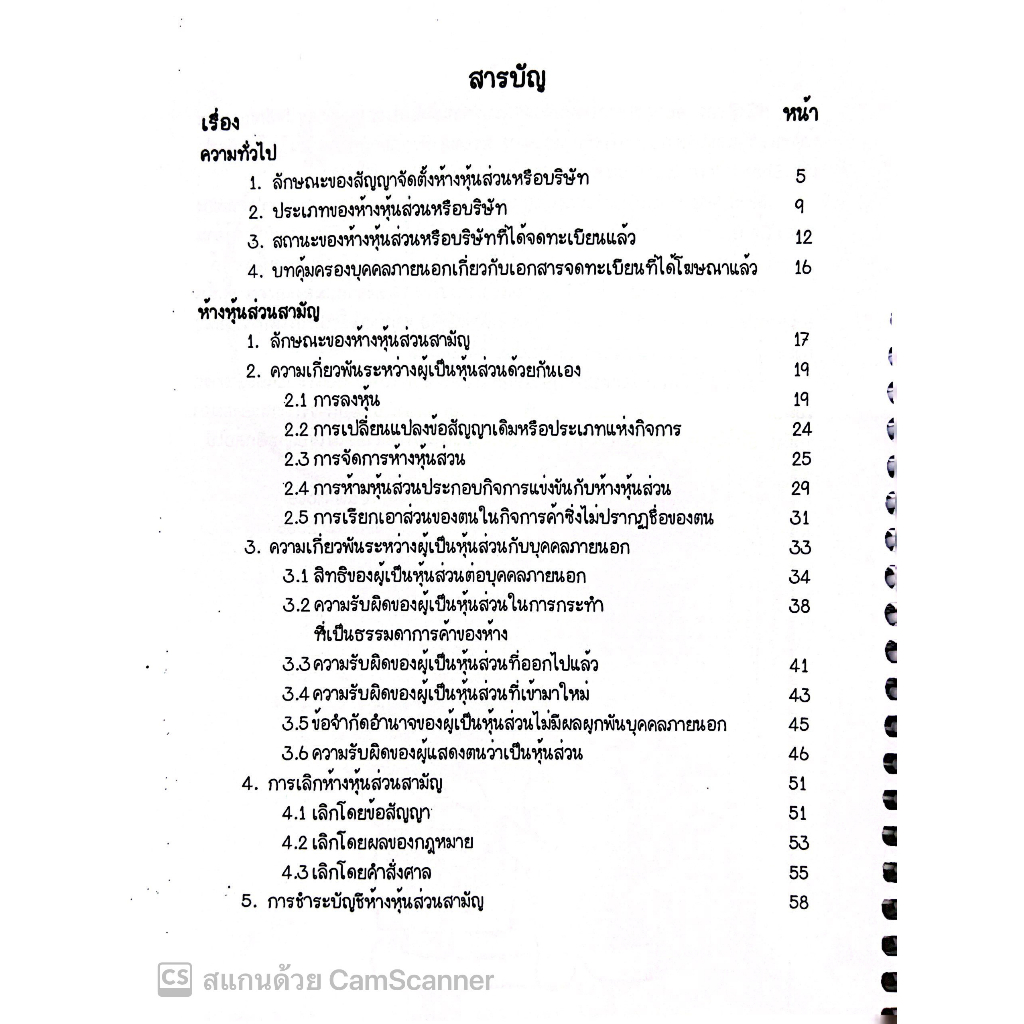 L2สรุปย่อกฎหมาย ห้างหุ้นส่วน และบริษัท / Law Note โดย : ณัฐภัทร สองห้อง / พิมพ์ : มกราคม 2566 (ครั้งที่ 2)