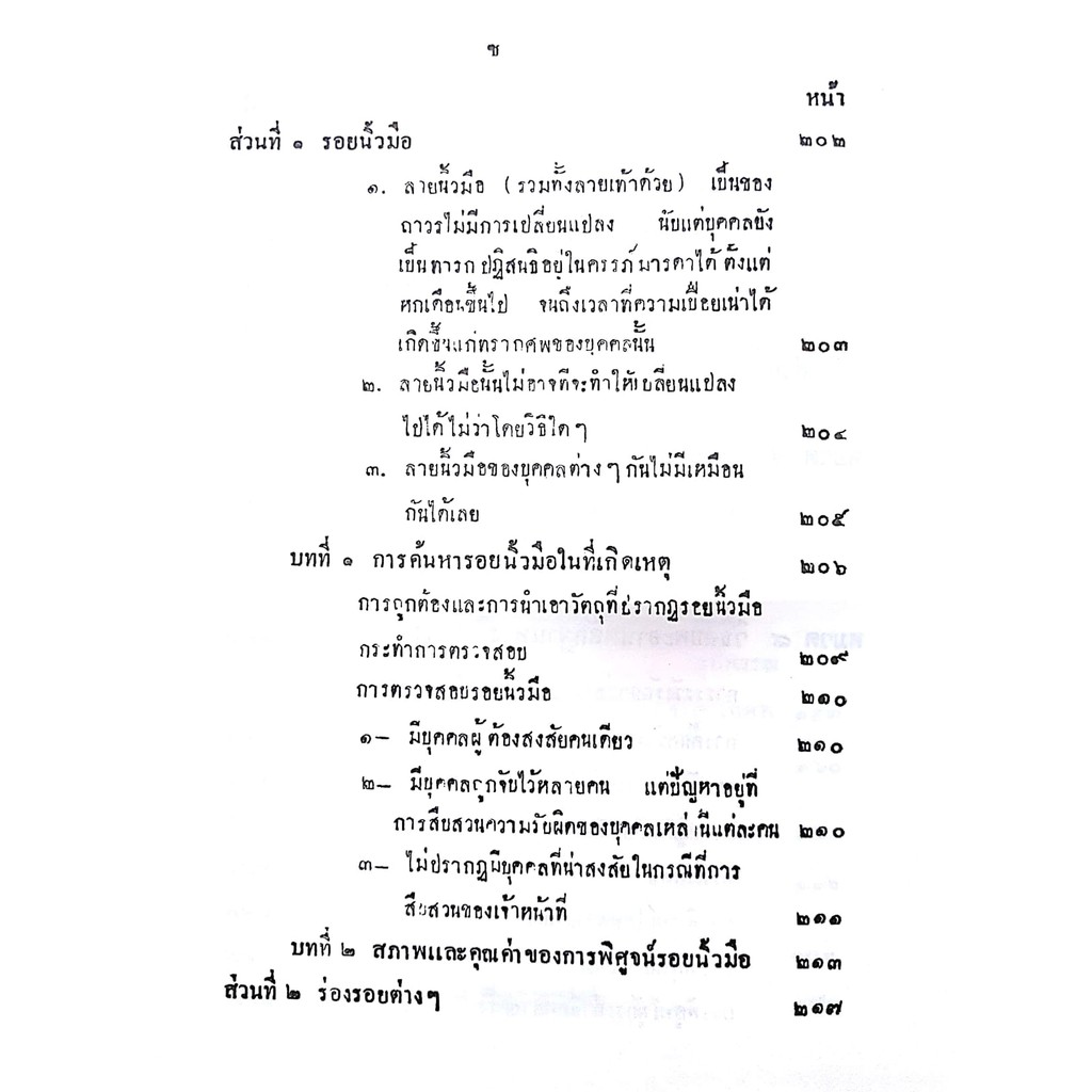 คำสอนขั้นตอนปริญญาตรี พ.ศ.2477 กฎหมายลักษณะพะยานและจิตตวิทยา (ศ. แอล ดูปลาตร์ และ นายวิจิตร์ ลุลิตานนท์)