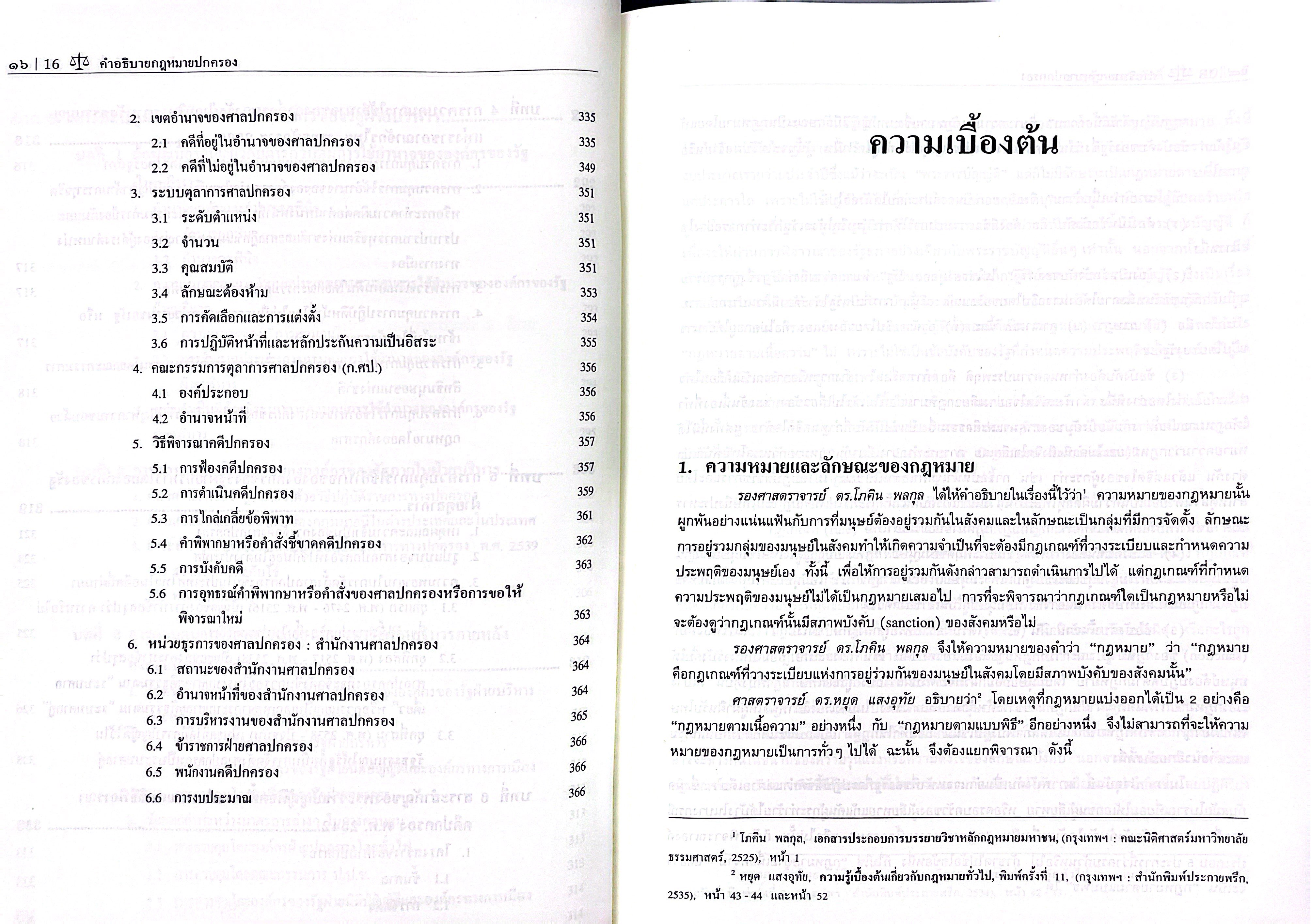 (ห่อปก) คำอธิบาย กฎหมายปกครอง (ศ.ดร.ชาญชัย แสวงศักดิ์)