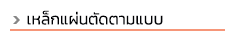 progress steel บริษัทเปิดดำเนินการมานานมากกว่า 10 ปี ตั้งอยู่ฝั่งธนบุรี ถ. สุขสวัสดิ์ ถ. พระราม 2 ทางเราจัดจำหน่ายเหล็กทั้งปลีกและส่ง เหล็กรูปพรรณทุกชนิดมีบริการจัดส่งทั่วไทย และสินค้าบางชนิดมีบริการตัดแบ่งขายด้วยค่ะ ลูกค้ามั่นใจได้ในบริการของเรา สินค้าของเราครอบคลุมทั้งเหล็ก, สแตนเลส ทองเหลือง, ทองแดง, อลูมิเนียม และซิงค์ สนใจสินค้าชนิดใดสามารถสอบถามเข้ามาได้ ท่อดำ, ท่อเหลี่ยม (เหล็กกล่อง), ท่อแบน (เหล็กกล่องไม้ขีด), เหล็กฉาก, เหล็กแบน, เหล็กแผ่นดำ เหล็กแผ่นลาย, เหล็กตัวซี, เหล็กรางน้ำ, เพลาขาว, เพลาหกเหลี่ยม, เหล็กแผ่นตัดตามแบบ, ท่อไม่มีตะเข็บ, เหล็กแผ่นแข็ง S50C, ท่อ API #40 #80 ท่ออาบสังกะสี, ท่อไอเสีย, เหล็กไอบีม, เหล็กเอชบีม, เหล็กไวด์แฟรงด์, เหล็กรางรถไฟ, เพลาอลูมิเนียม, ท่อแสตนเลส อุปกรณ์ฟิตติ้งเหล็กและสแตนเลส, แผ่นลายอลูมิเนียม, ตะแกรงเหล็กฉีก, ไวร์เมช wide mesh, เหล็กแผ่นซิงค์, เพลาหัวฟ้า SCM4, เพลาหัวแดง S45C, เพลาทองเหลือง, ท่อสเตย์ ,ท่อสตีม sch40, sch80, ท่อหนาขนาดต่างๆ, ท่อเฟอร์นิเจอร์, สี่เหลี่ยมตัน 