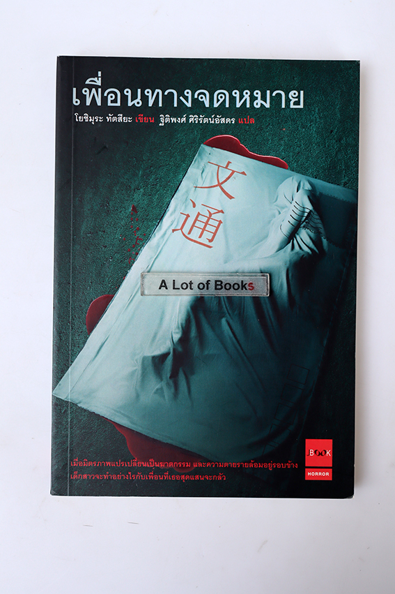 เพื่อนทางจดหมาย