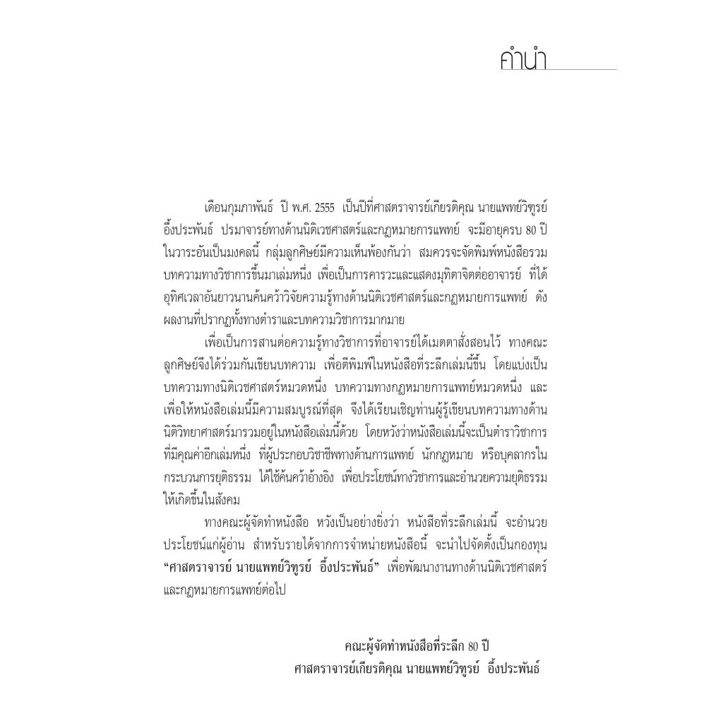 นิติเวชศาสตร์ และ กฎหมายการแพทย์ (ศ.แสวง บุญเฉลิมวิภาส) พิมพ์ : กันยายน 2566 (ครั้งที่ 8)