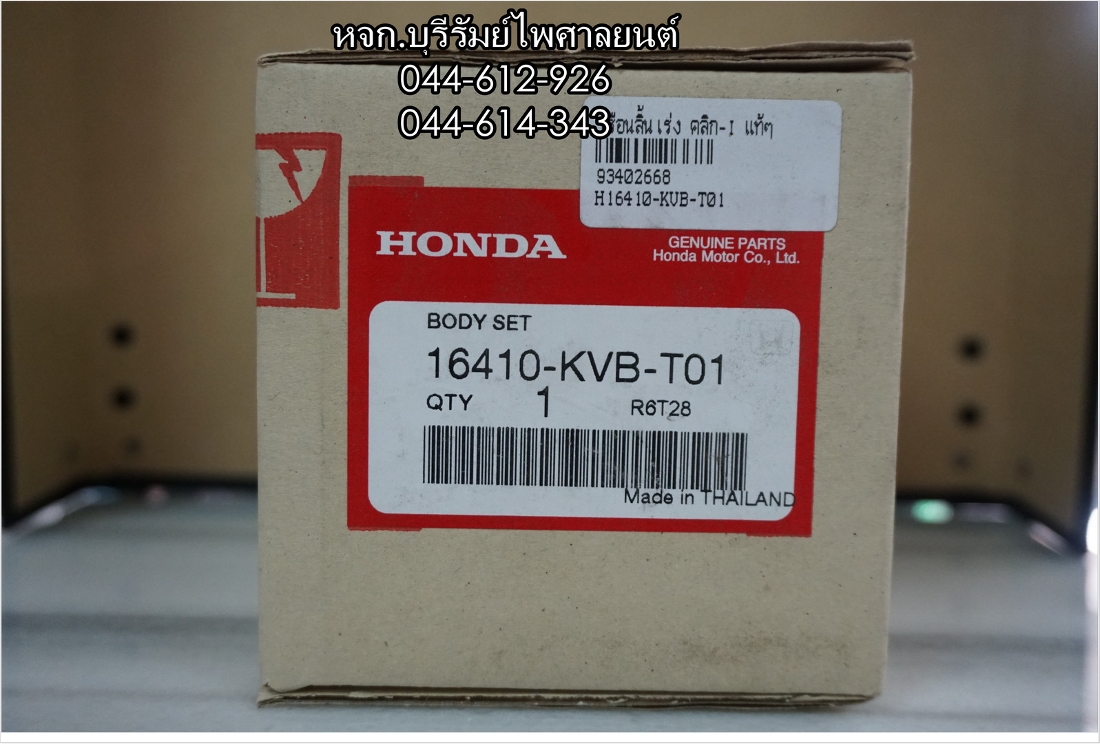 เรือนลิ้นเร่ง CLICK-I, AIRBLADE-I แท้ๆ ชุดเล็ก 16410-KVB-T01