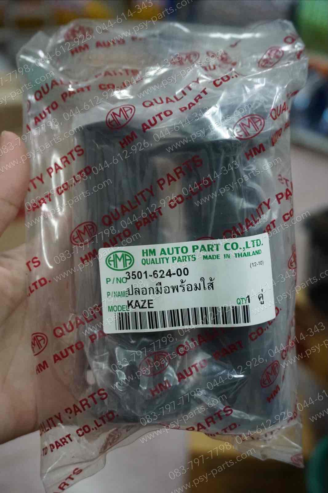 ปลอกมือชุด (พร้อมไส้) KAZE 112, KAZE 125