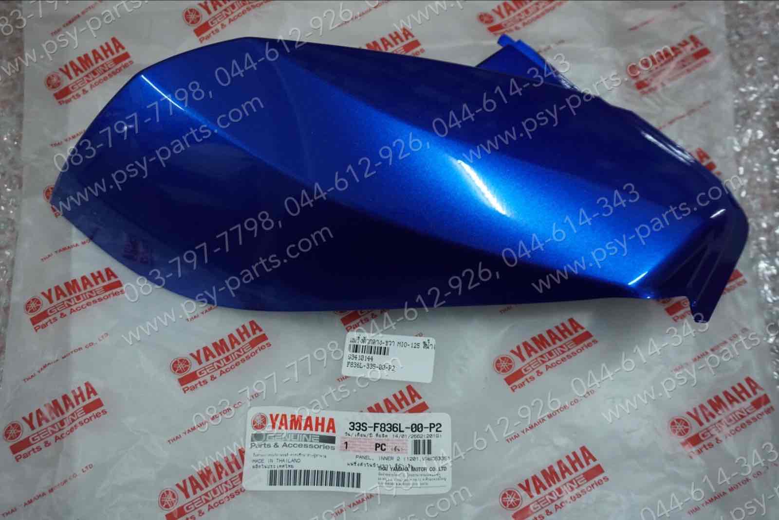 แฟริ่งตัวกลาง-ขวา MIO 125 แท้ๆ สีน้ำเงิน 33S-F836L-00-P2