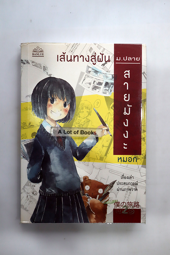 เส้นทางสู่ฝัน ม.ปลาย สายมังงะ