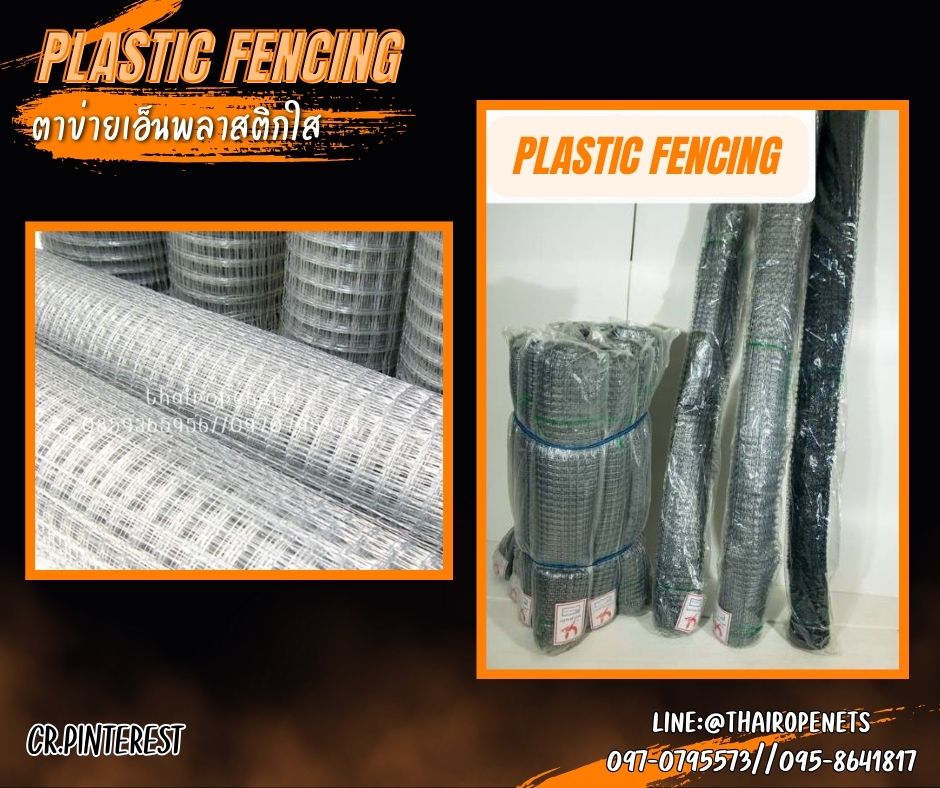ตาข่ายกันนกพลาสติกใส Plastic Fencing ตาข่ายพลาสติกเหนียว ผสมสารป้องกัน UV-Protection ใช้งานกลางแจ้งได้ดี