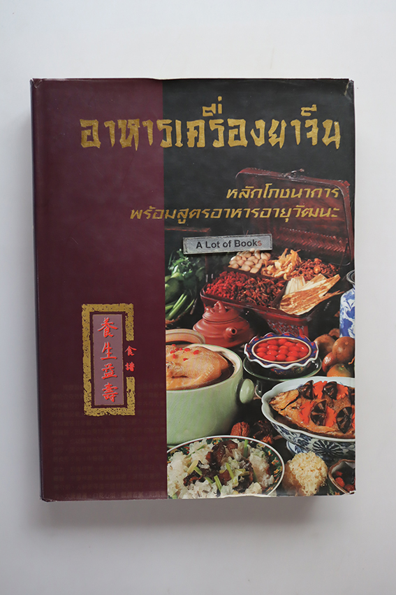 อาหารเครื่องยาจีน