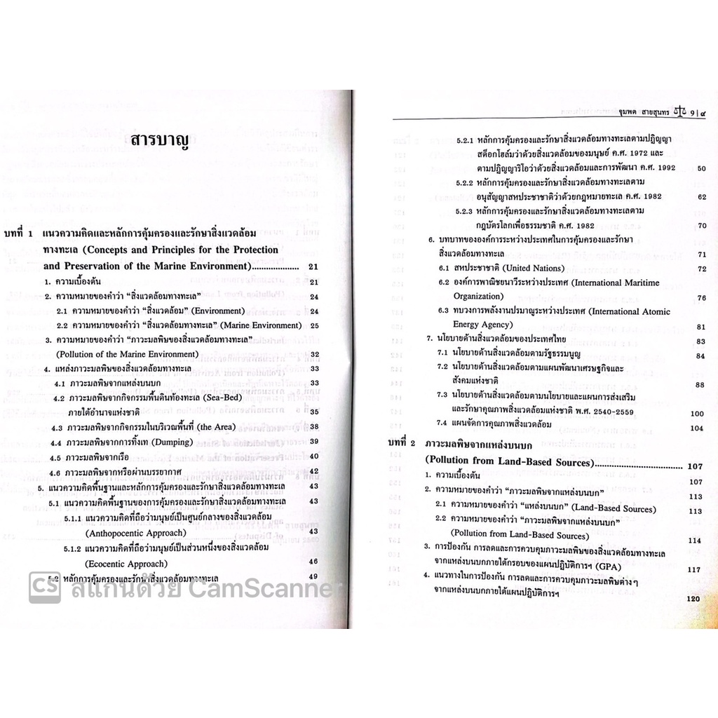 กฎหมายสิ่งแวดล้อมระหว่างประเทศ การคุ้มครองและรักษาสิ่งแวดล้อมทางทะเล /ศ.ดร.จุมพต สายสุนทร /พิมพ์ มิถุนายน 60 ครั้งที่ 3
