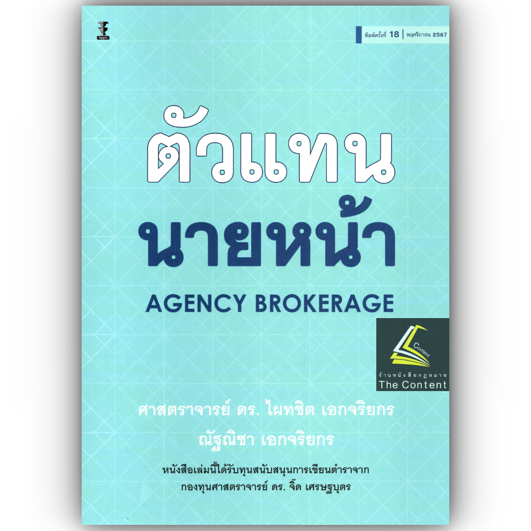 (ห่อปก) ตัวแทน นายหน้า (ศ.ดร.ไผทชิต เอกจริยกร) ปีที่พิมพ์ : พฤศจิกายน 2567 (ครั้งที่ 18)