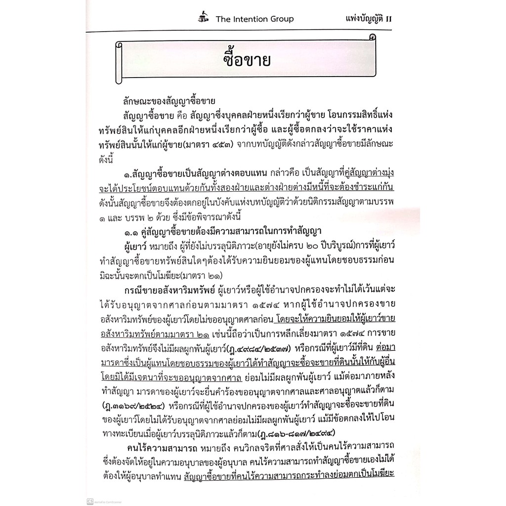 (แถมปกใส) แพ่งบัญญัติ II ฉบับทบทวน เอกเทศสัญญา (The Intention Group) ปีที่พิมพ์ : มิถุนายน 2564 (ครั้งที่ 3)