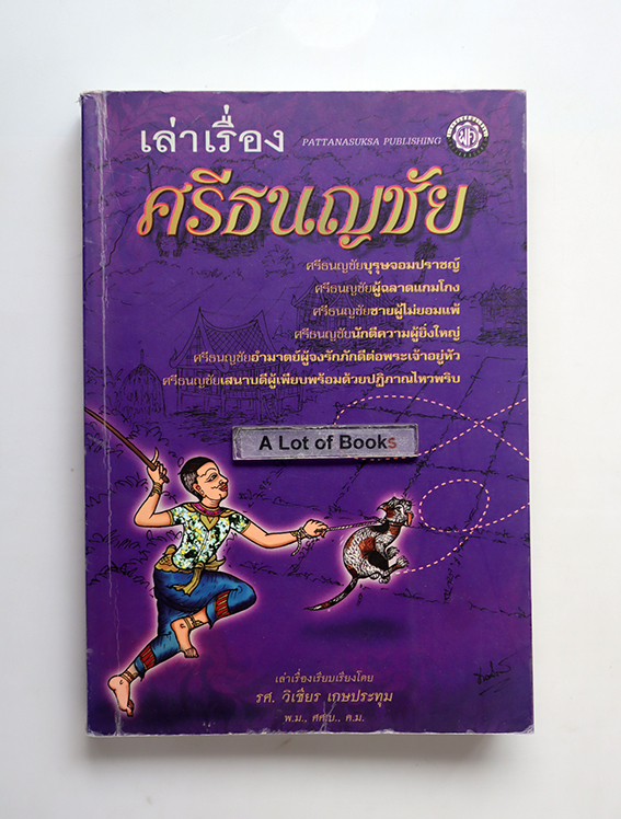 เล่าเรื่องศรีธนญชัย