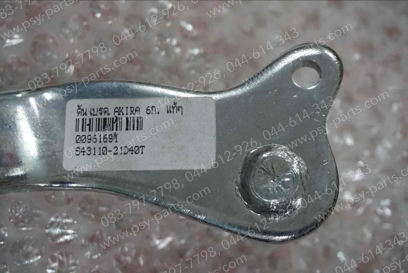 คันเบรค AKIRA 6 เกียร์, AKIRA-RR แท้ๆ 43110-21D40