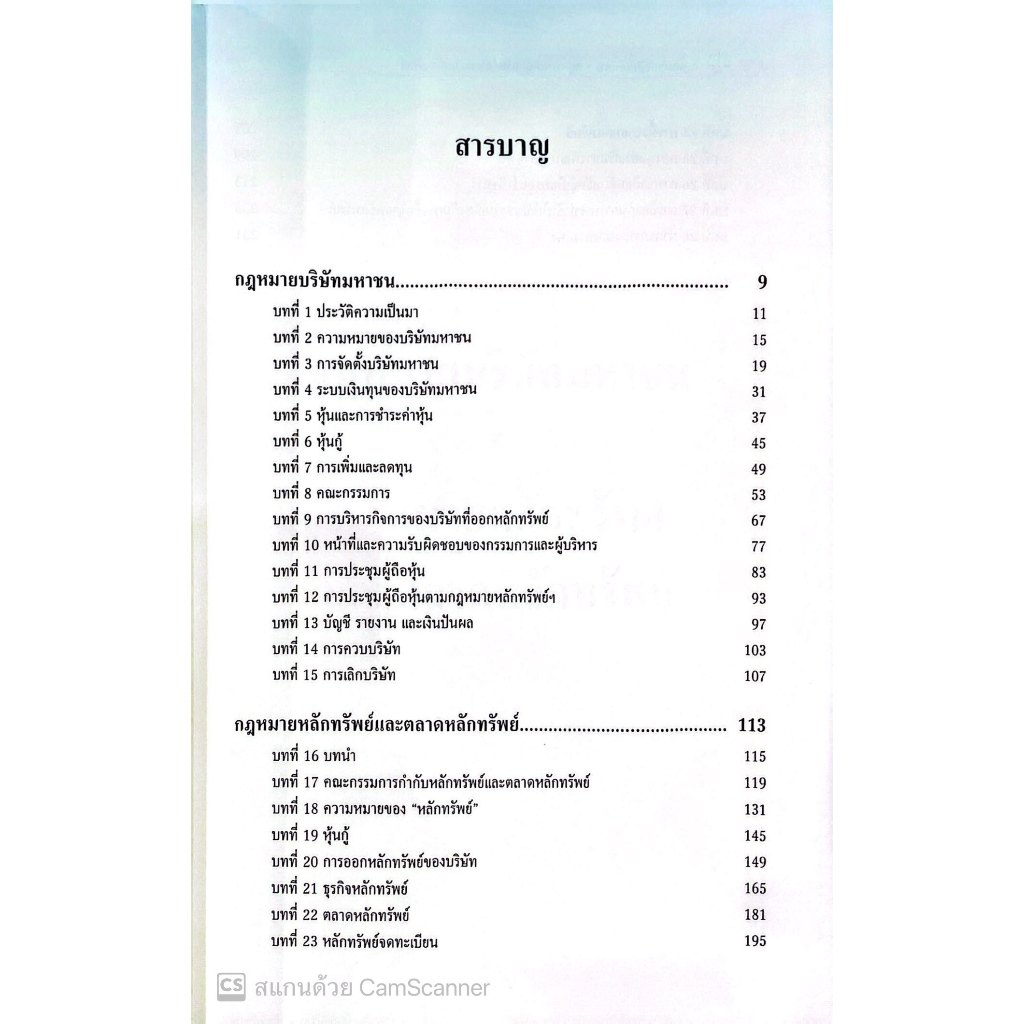 กฎหมายบริษัทมหาชน กฎหมายหลักทรัพย์และตลาดหลักทรัพย์ โดย : พิเศษ เสตเถียร ปีที่พิมพ์ : มีนาคม 2568 (ครั้งที่ 1)
