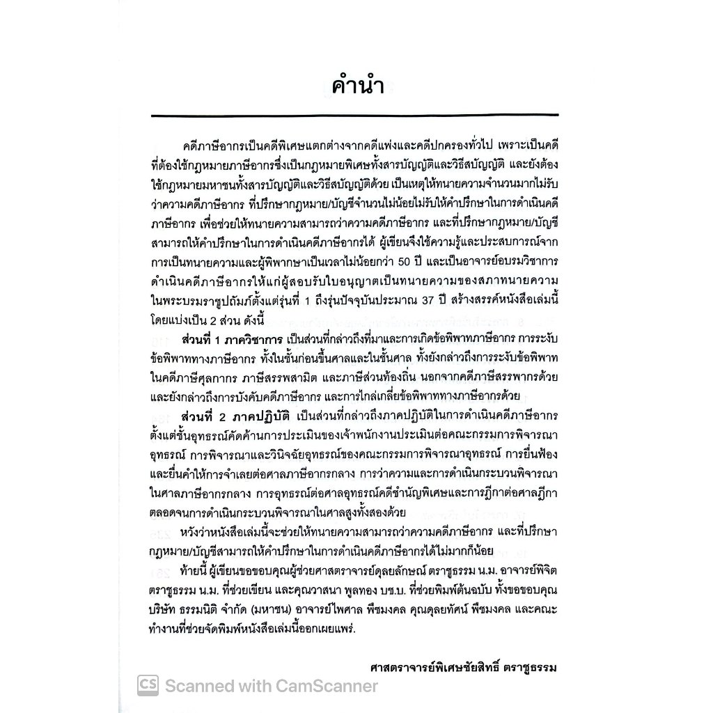 คู่มือการดำเนินคดีภาษีอากร สำหรับทนายความและที่ปรึกษากฎหมาย/บัญชี โดย :ศ.ชัยสิทธิ์ ตราชูธรรม/พิมพ์ มีนาคม 2568 ครั้งที่1