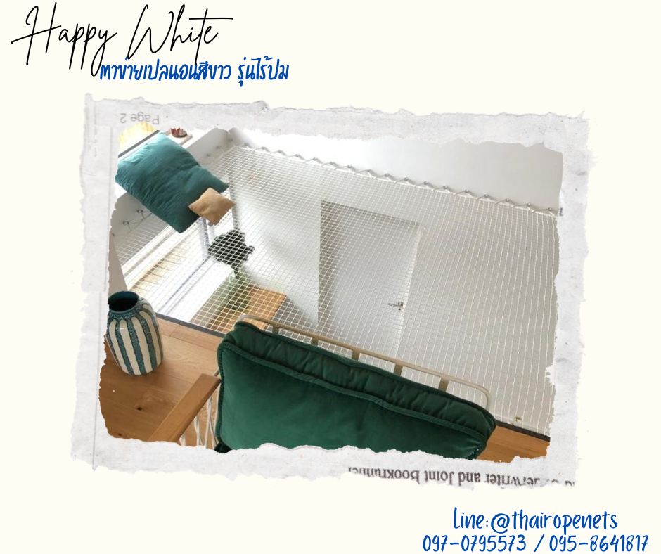 ตาข่ายนั่งเล่นรุ่นHappyWhite หนา 2 ชั้น สีขาว มีความหนาแน่นสูง ทนต่อแรงดึง ทนต่อรังสียูวี กระจายน้ำหนักได้ดี