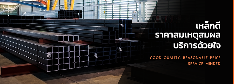 นโยบายบริษัท : เหล็กดี ราคาสมเหตุสมผล บริการด้วยใจ Good Quality, Reasonable Price, Service Minded