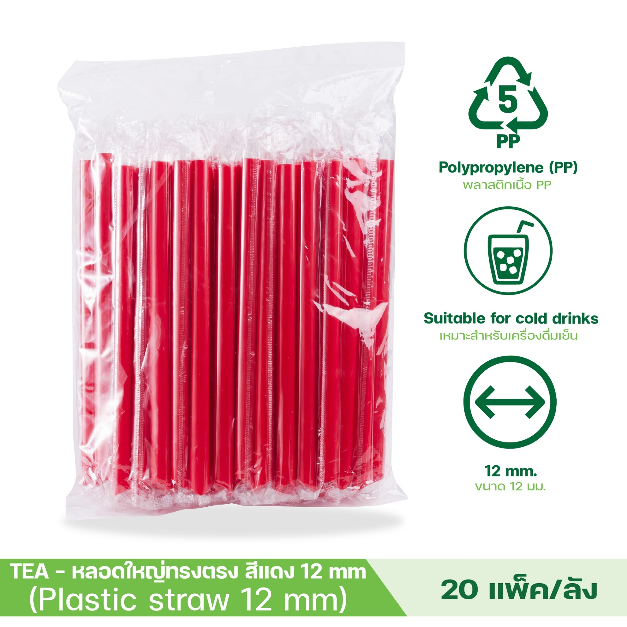 [ยกลัง 20 แพ็ค] หลอดดูดน้ำ สีแดง หลอด12มิล ห่อฟิล์ม ทรงตรง ปลายแหลม หลอดพลาสติก หลอดดูดไข่มุก หลอดใหญ่ บรรจุ 2,000 ชิ้น