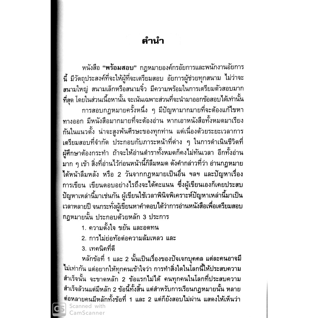 (แถมปกใส) พร้อมสอบ กฎหมายองค์กรอัยการ และพนักงานอัยการ 2562 (ก้องวิทย์ วัชราภรณ์)