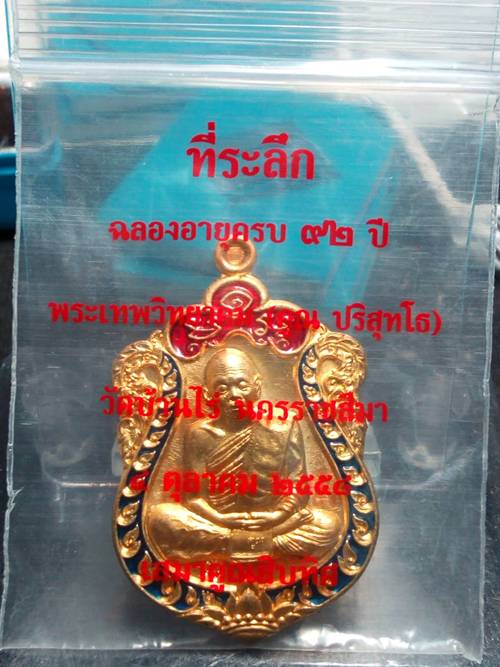 ''เหรียญแจก'' รุ่นเสมาคูณสิบทิศ เหรียญเสมาหลวงพ่อคูณ ปริสุทโธ วัดบ้านไร่ เนื้อสัตตะ ลงยา ๒ สี บนแดง-ขอบน้ำเงิน หมายเลข ๓๑