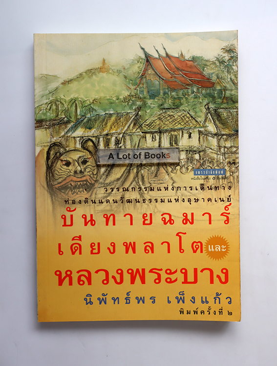 บันทายฉมาร์ เดียงพลาโตและหลวงพระบาง