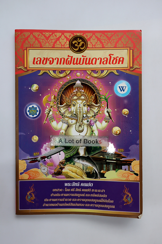 เลขจากฝันบันดาลโชค