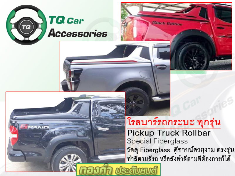 โรลบาร์ รถกระบะ Rollbar Pickup truck สั่งทำสีได้ งาน Fiberglass แข็งแรง ตรงรุ่น
