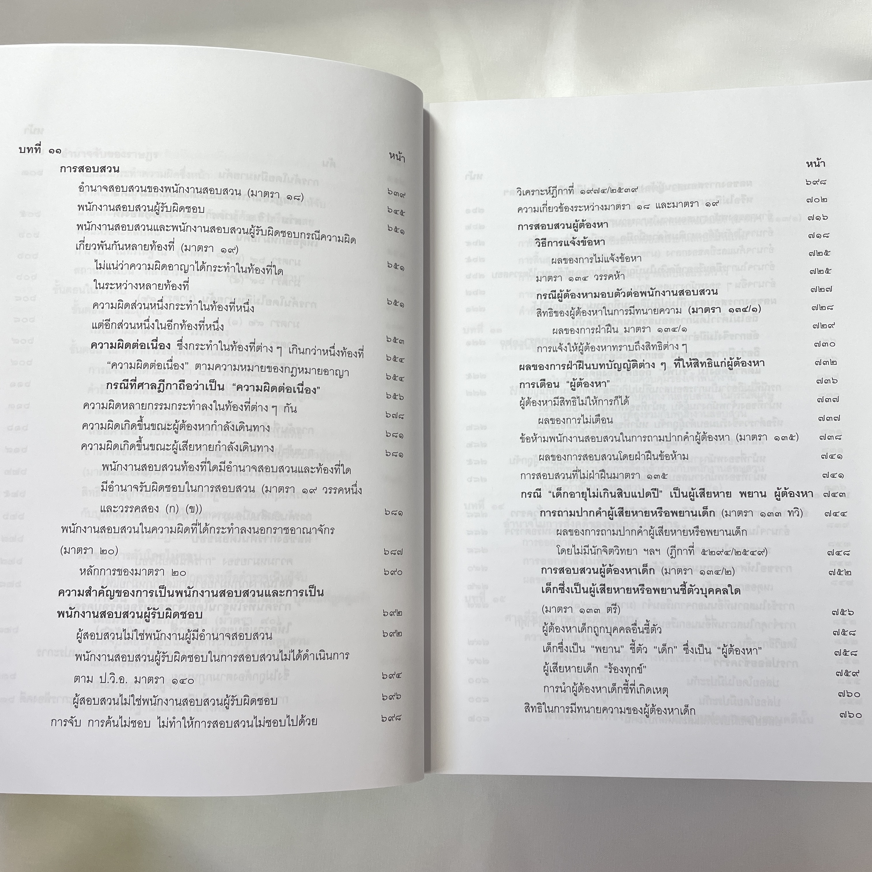(ห่อปก) คำอธิบายหลักกฎหมายวิธีพิจารณาความอาญา ว่าด้วย การดำเนินคดีในขั้นตอนก่อนการยื่นฟ้อง (ดร.เกียรติขจร วัจนะสวัสดิ์)