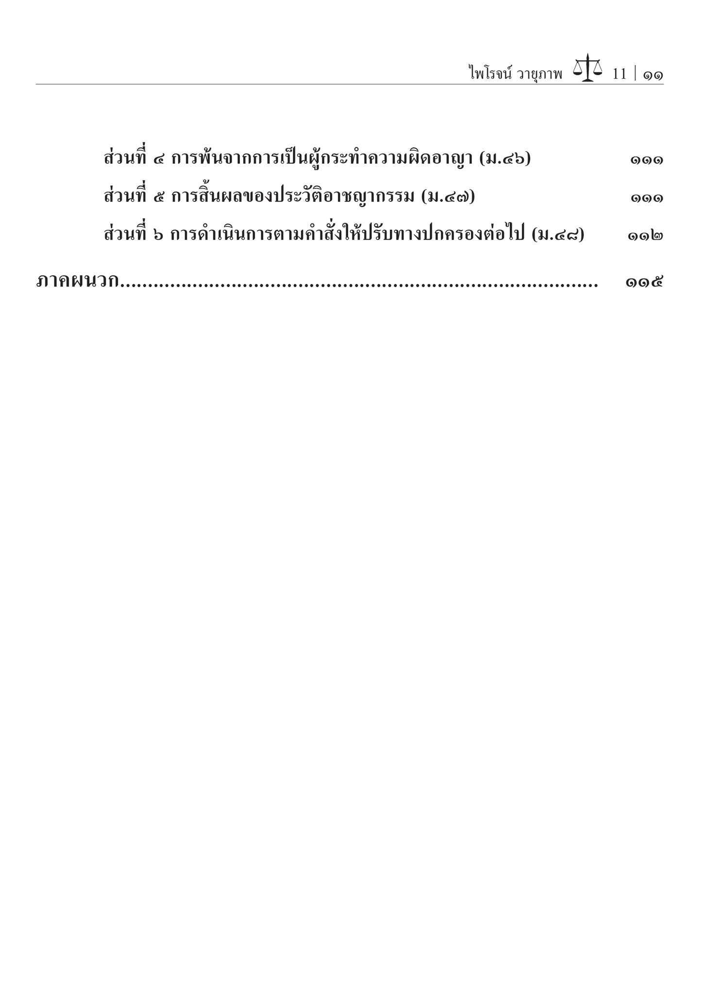 คำอธิบายการปรับเป็นพินัย / โดย : ศ.ไพโรจน์ วายุภาพ / ปีที่พิมพ์ : มิถุนายน 2567 (ครั้งที่ 2)