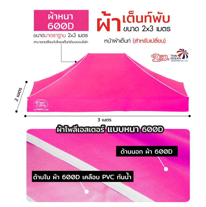 LEO หลังคาเต็นท์ ผ้าหนา600D ด้านในเคลือบ PVC กันน้ำ กันแดด ขนาด 2x3 เมตร