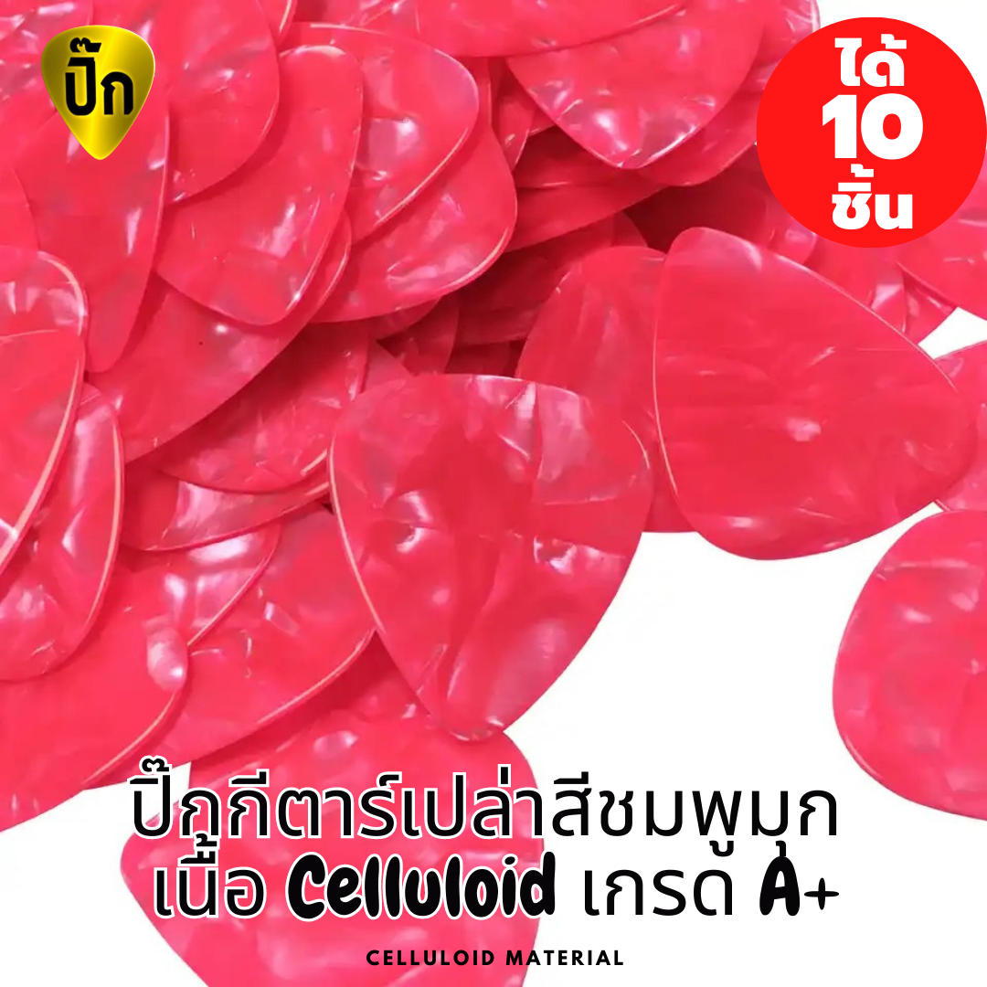 ปิ๊กกีตาร์ Celluloid สีชมพูมุก | 10 ชิ้น | 0.46 / 0.71 / 1.0 มม. | เขียน-พิมพ์-เลเซอร์ได้