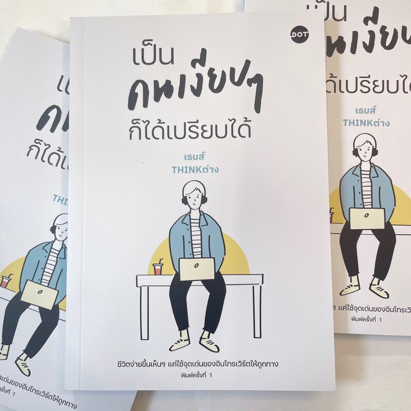 เป็นคนเงียบๆก็ได้เปรียบได้ /ผู้เขียน: เธมส์ THINK ต่าง /สำนักพิมพ์: DOT