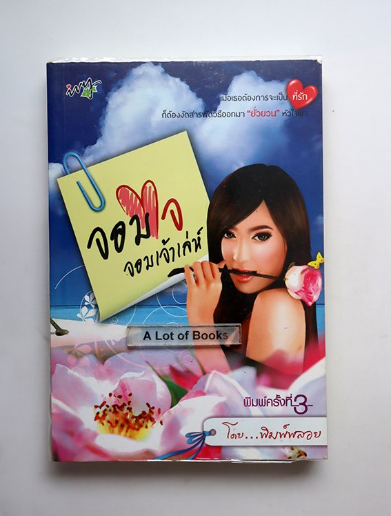 จอมใจจอมเจ้าเล่ห์